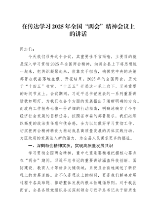 在传达学习2025年全国“两会”精神会议上的讲话