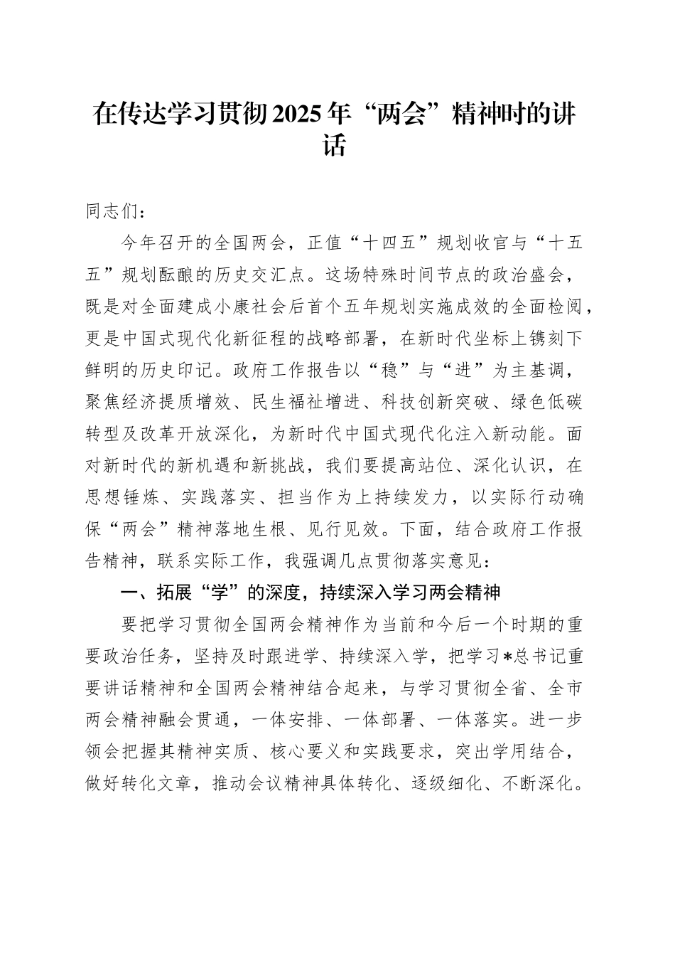 在传达学习贯彻2025年“两会”精神时的讲话_第1页
