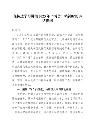 在传达学习贯彻2025年“两会”精神时的讲话提纲