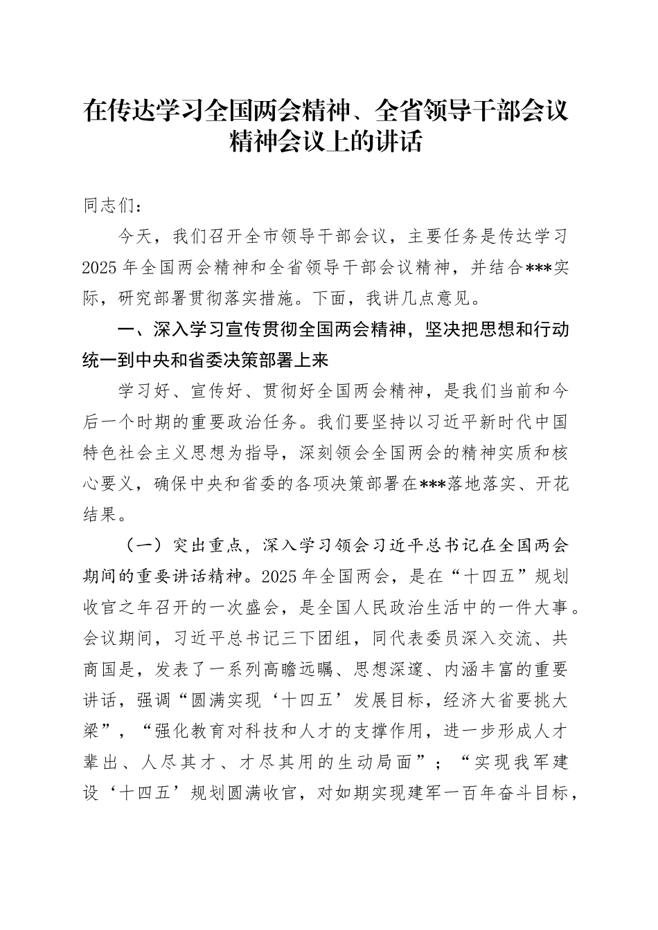 在传达学习全国两会精神、全省领导干部会议精神会议上的讲话_第1页