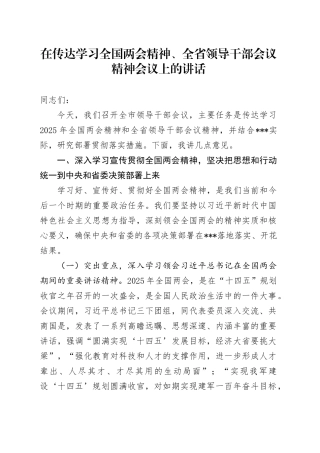 在传达学习全国两会精神、全省领导干部会议精神会议上的讲话