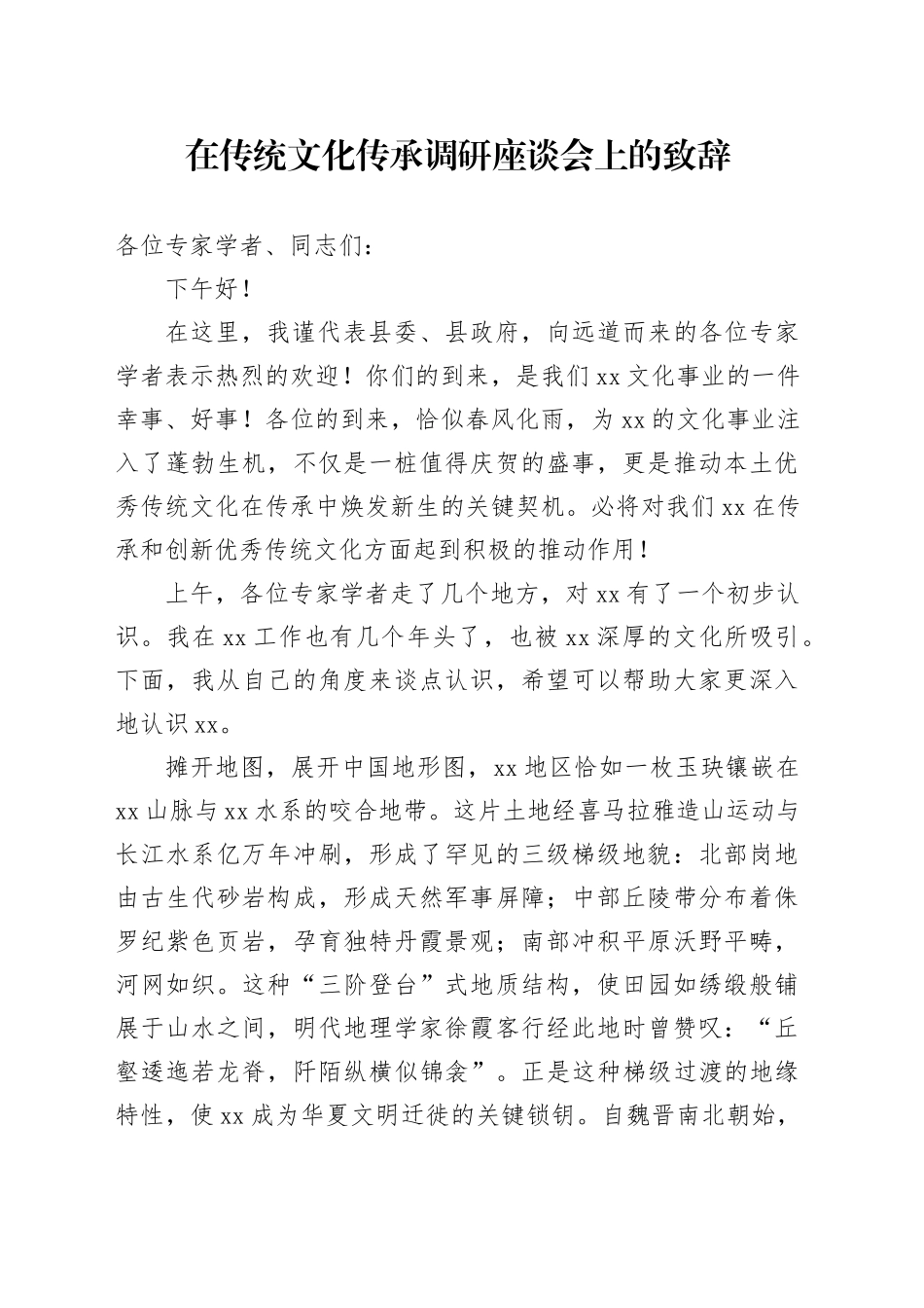 在传统文化传承调研座谈会上的致辞_第1页