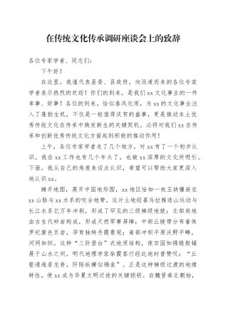 在传统文化传承调研座谈会上的致辞