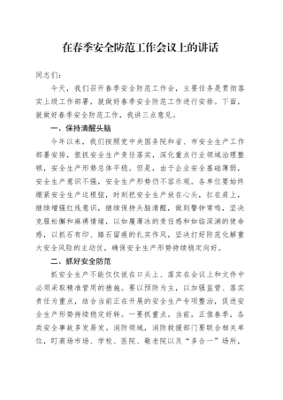 在春季安全防范工作会议上的讲话