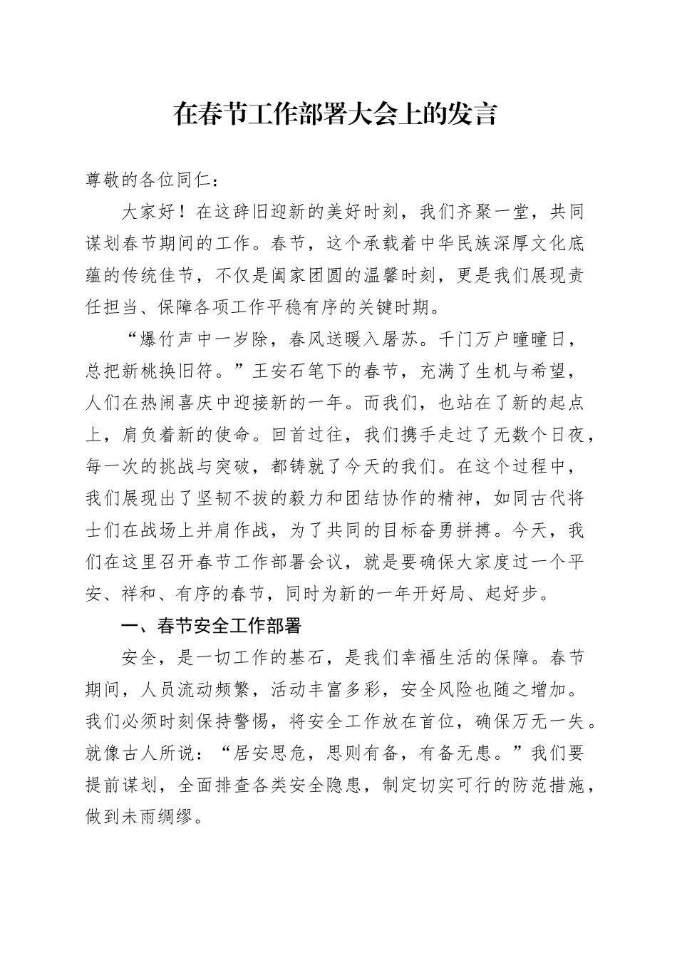 在春节工作部署大会上的发言_第1页