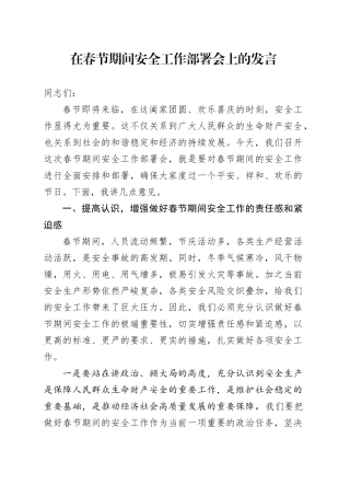 在春节期间安全工作部署会上的发言