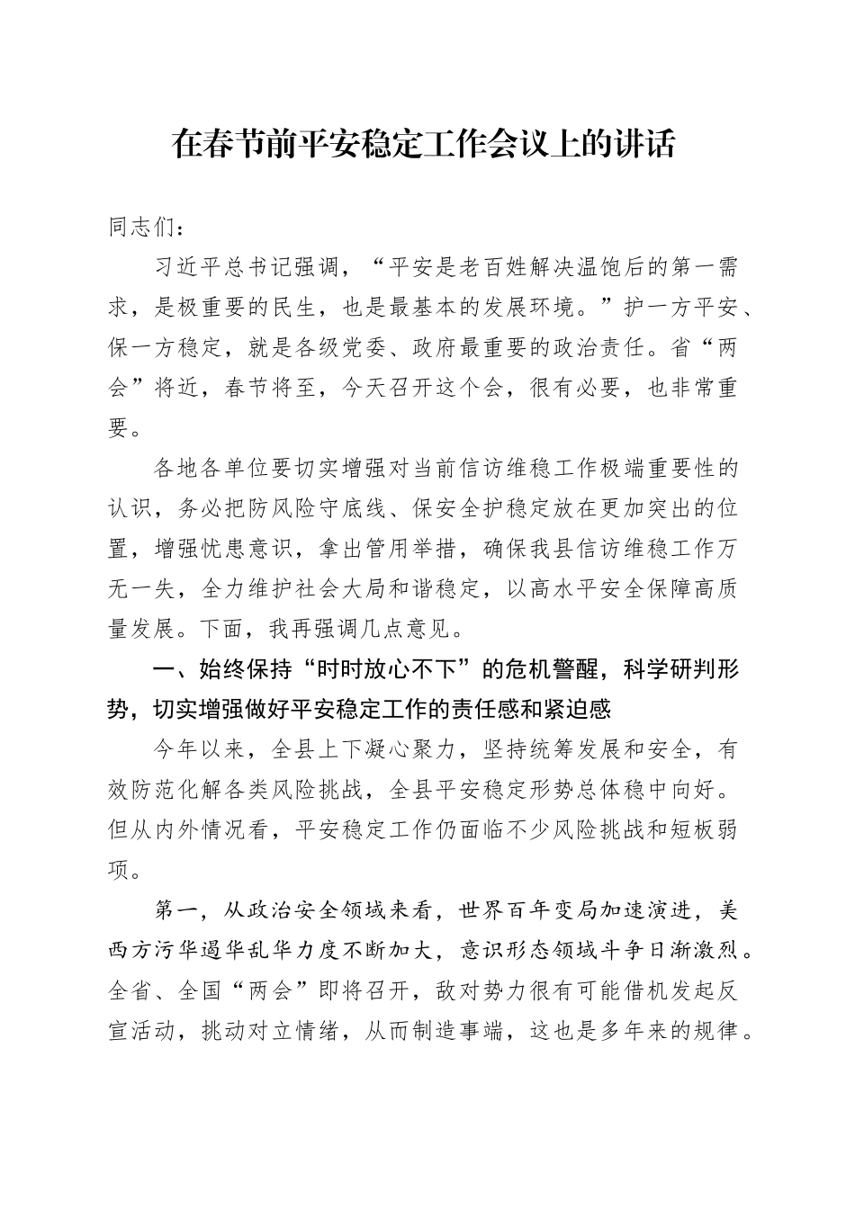 在春节前平安稳定工作会议上的讲话_第1页