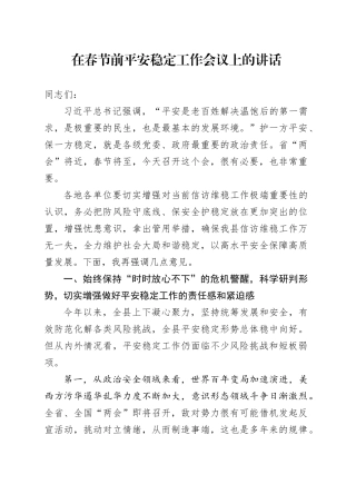 在春节前平安稳定工作会议上的讲话