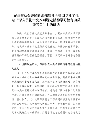在慈善总会暨民政部部管社会组织党建工作站“深入贯彻中央八项规定精神学习教育动员部署会”上的讲话