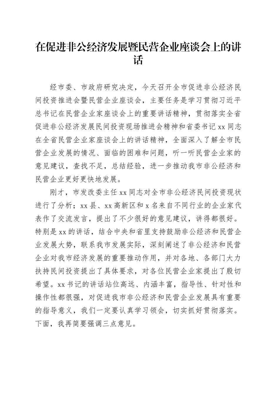 在促进非公经济发展暨民营企业座谈会上的讲话_第1页