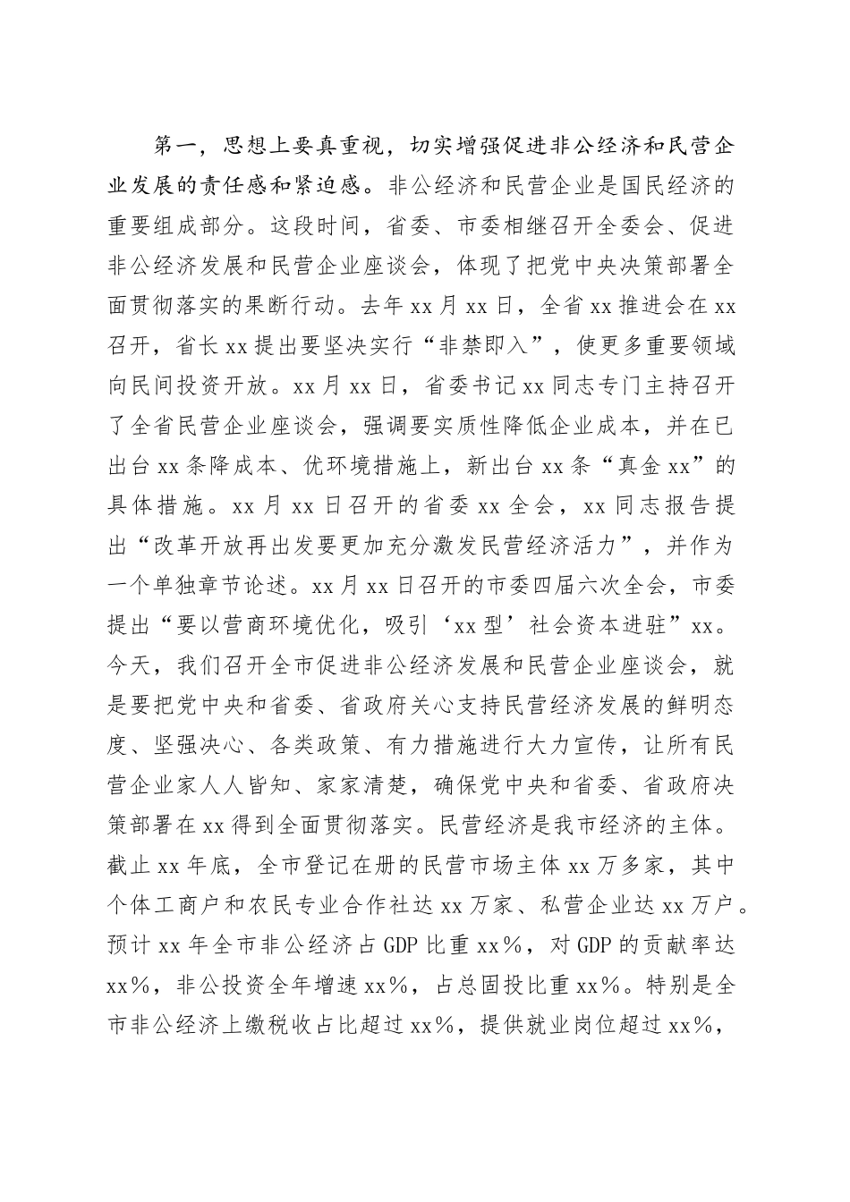 在促进非公经济发展暨民营企业座谈会上的讲话_第2页