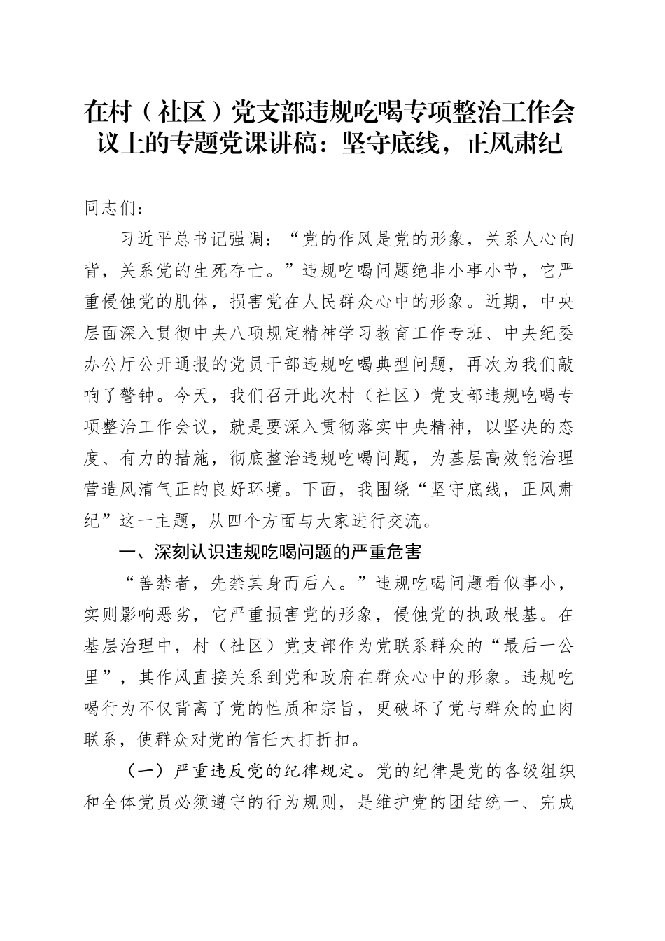 在村（社区）党支部违规吃喝专项整治工作会议上的专题党课讲稿：坚守底线，正风肃纪_第1页