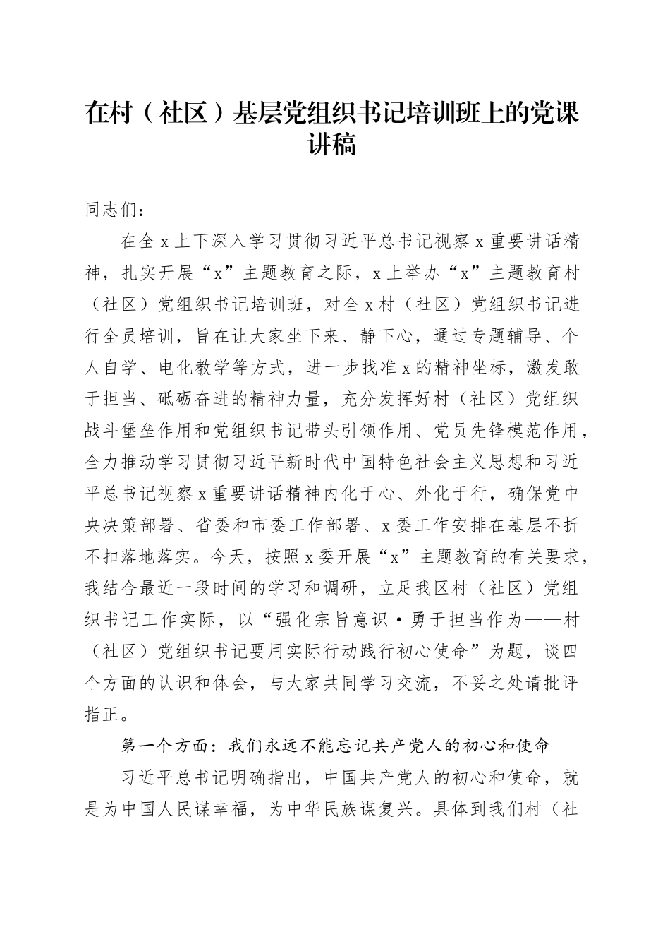 在村（社区）基层党组织书记培训班上的党课讲稿_第1页
