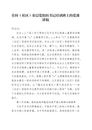 在村（社区）基层党组织书记培训班上的党课讲稿