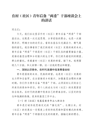 在村（社区）青年后备“两委”干部座谈会上的讲话