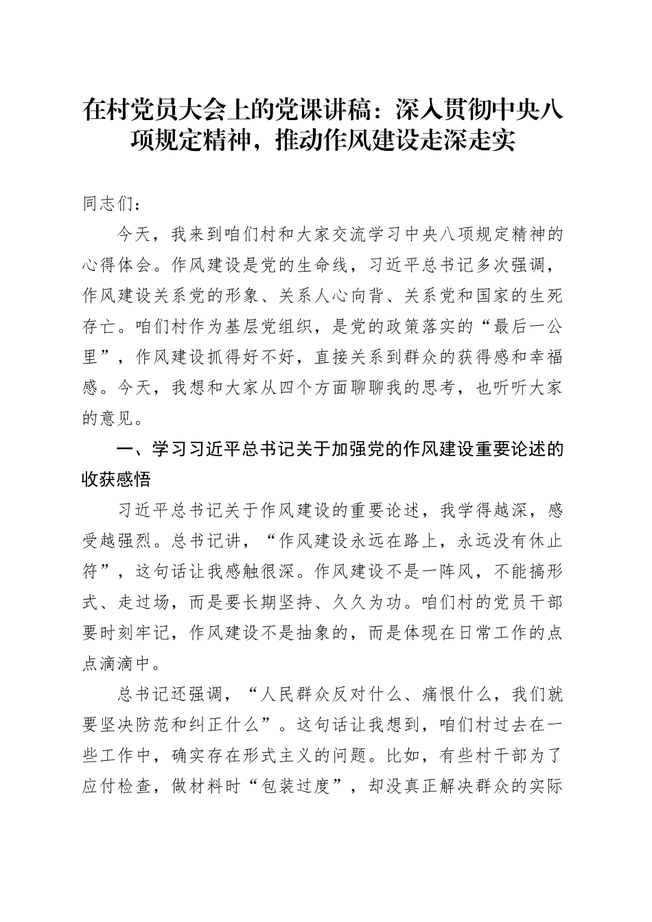 在村党员大会上的党课讲稿：深入贯彻中央八项规定精神，推动作风建设走深走实_第1页