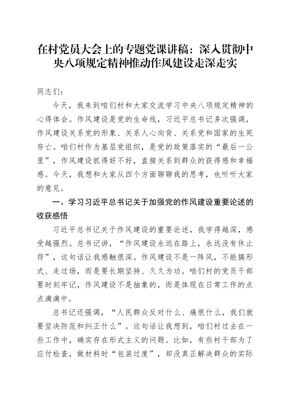 在村党员大会上的专题党课讲稿：深入贯彻中央八项规定精神推动作风建设走深走实_第1页