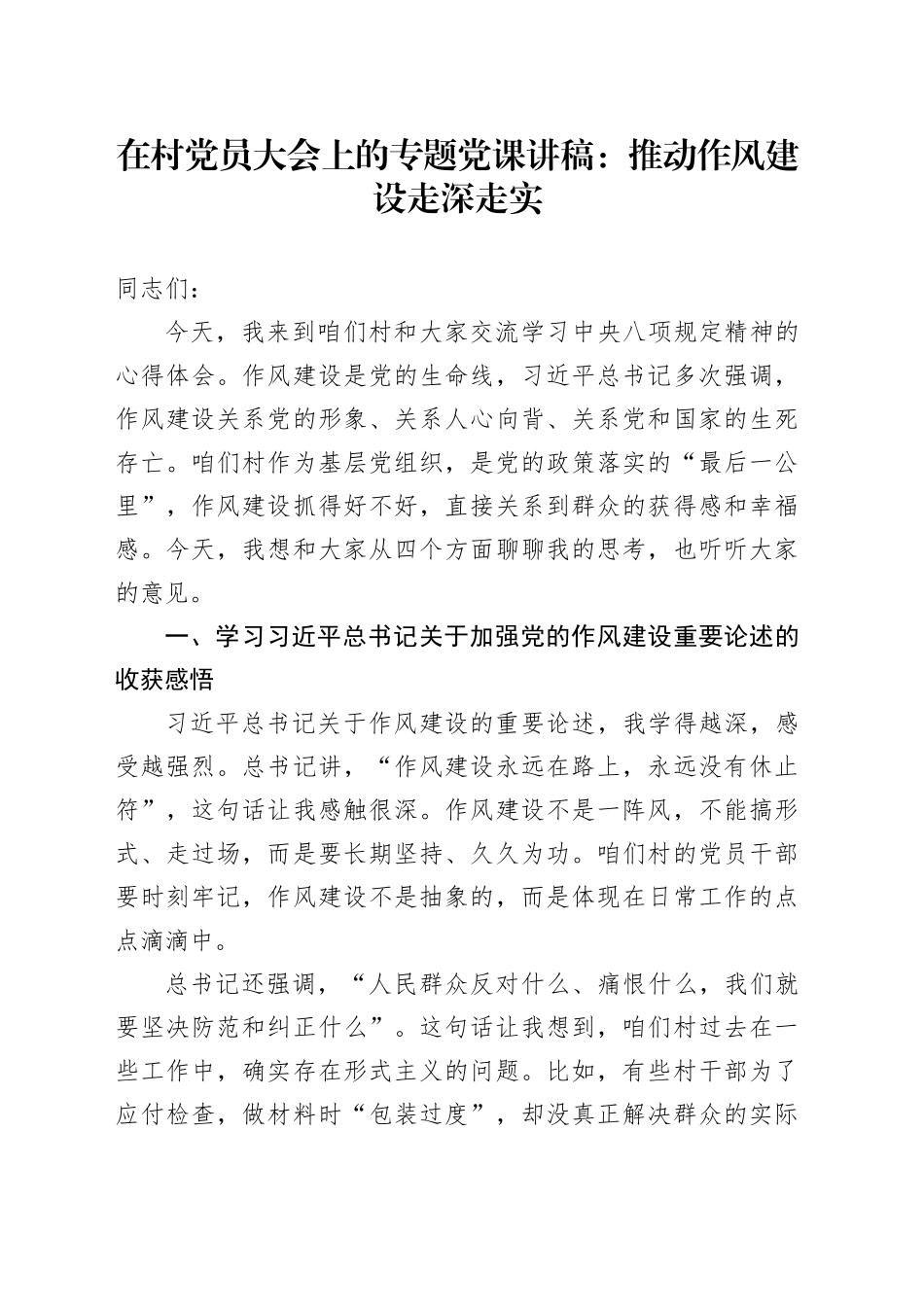 在村党员大会上的专题党课讲稿：推动作风建设走深走实_第1页