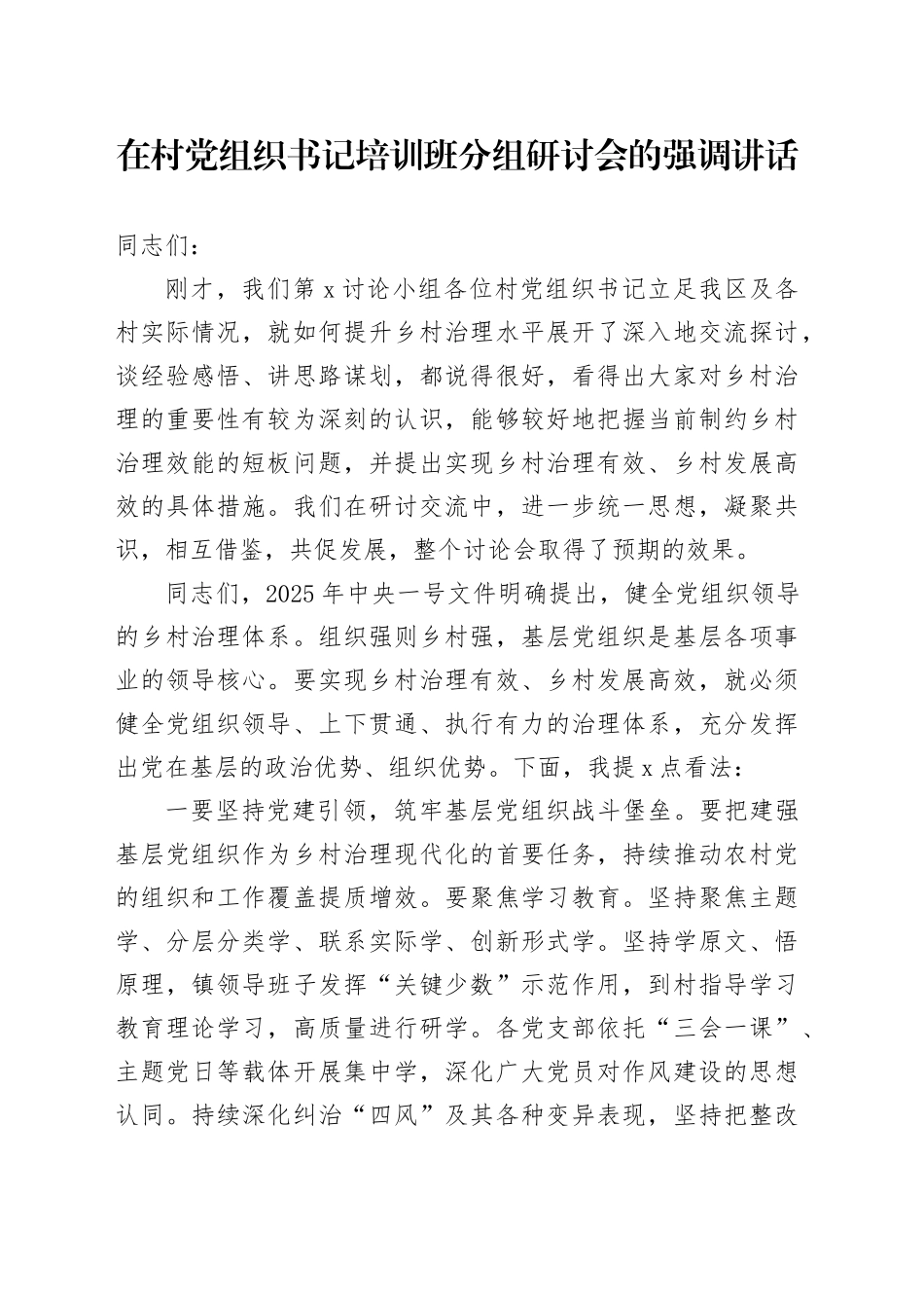 在村党组织书记培训班分组研讨会的强调讲话_第1页