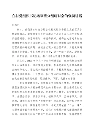 在村党组织书记培训班分组研讨会的强调讲话