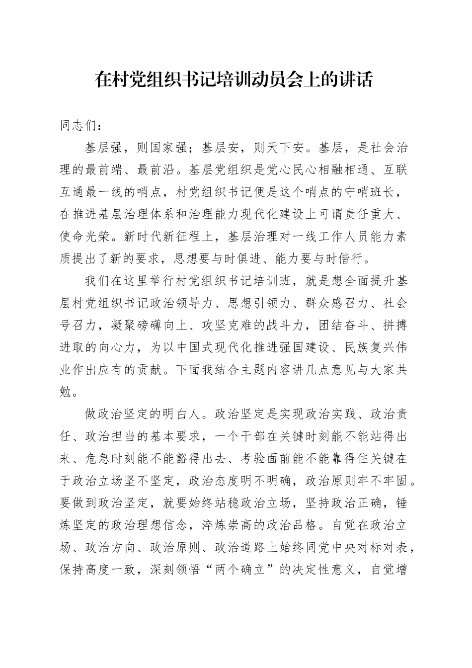在村党组织书记培训动员会上的讲话_第1页