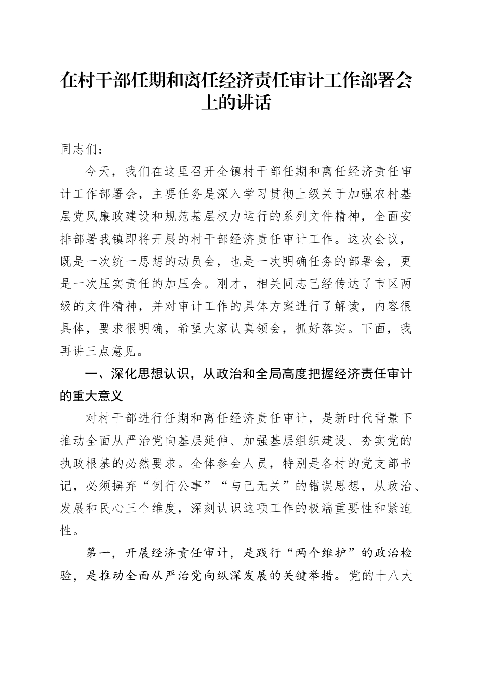 在村干部任期和离任经济责任审计工作部署会上的讲话_第1页