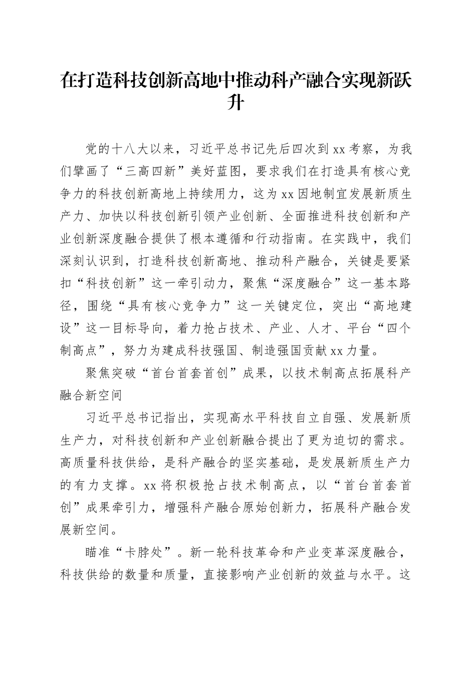 在打造科技创新高地中推动科产融合实现新跃升_第1页