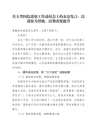 在大型医院巡察工作动员会上的表态发言：以巡察为契机，以整改促提升