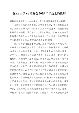 在大学XX校友会2025年年会上的致辞