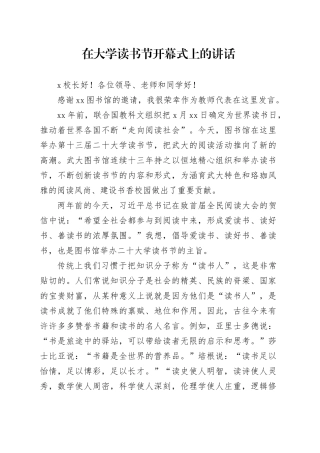 在大学读书节开幕式上的讲话