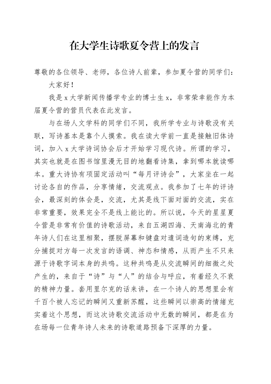 在大学生诗歌夏令营上的发言_第1页