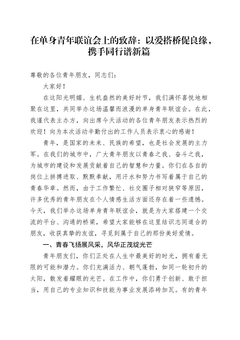 在单身青年联谊会上的致辞：以爱搭桥促良缘，携手同行谱新篇_第1页