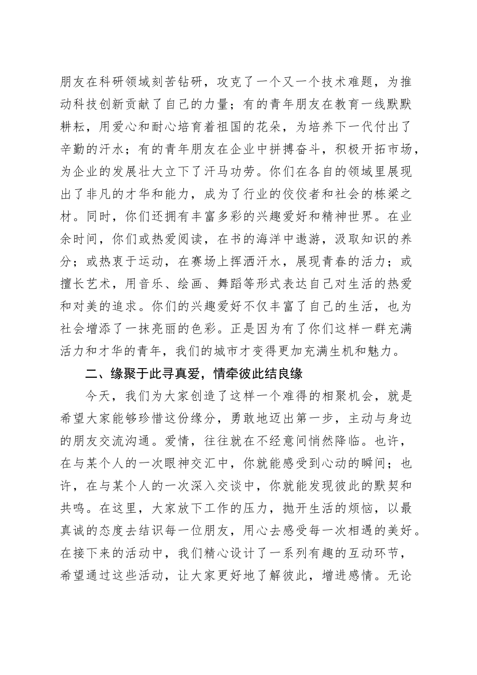 在单身青年联谊会上的致辞：以爱搭桥促良缘，携手同行谱新篇_第2页