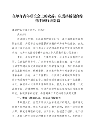 在单身青年联谊会上的致辞：以爱搭桥促良缘，携手同行谱新篇
