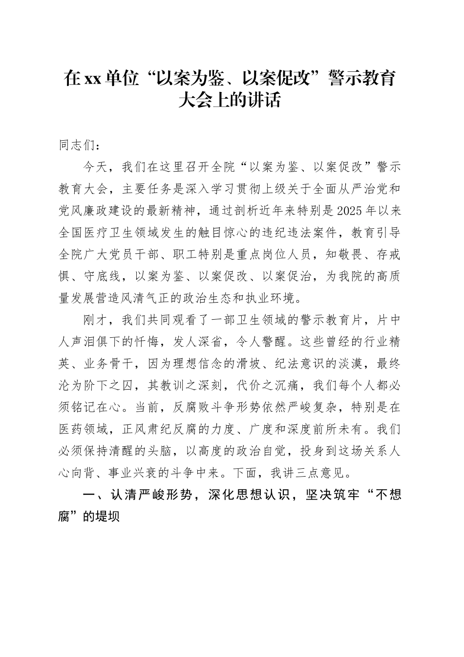 在单位“以案为鉴、以案促改”警示教育大会上的讲话_第1页
