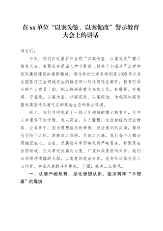 在单位“以案为鉴、以案促改”警示教育大会上的讲话