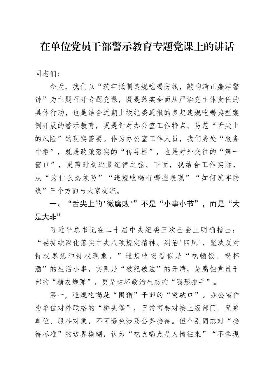 在单位党员干部警示教育专题党课上的讲话：筑牢抵制违规吃喝防线敲响清正廉洁警钟_第1页