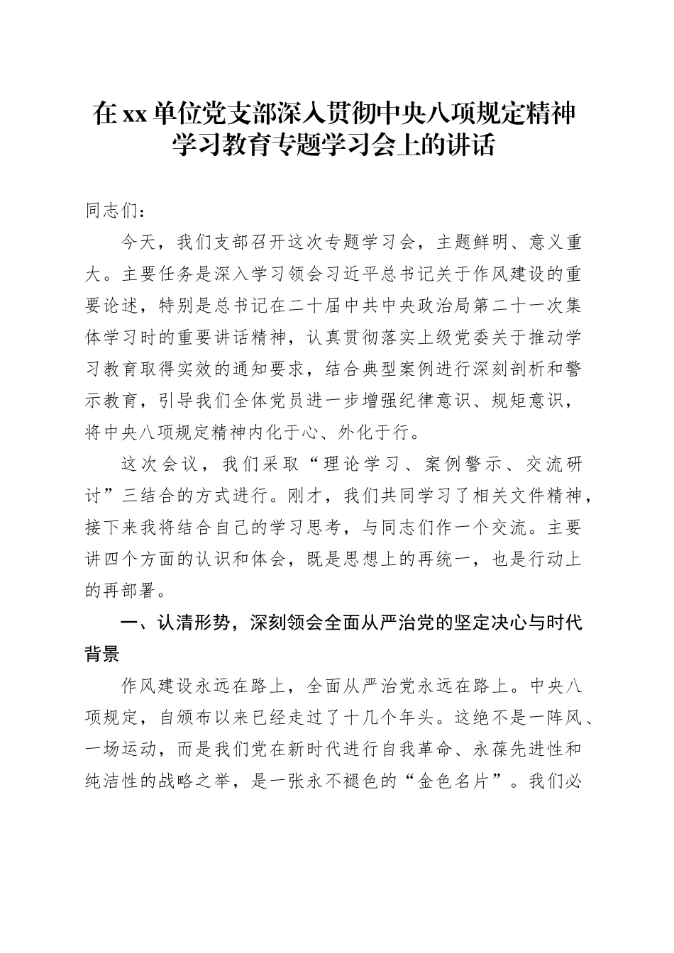 在单位党支部深入贯彻中央八项规定精神学习教育专题学习会上的讲话_第1页