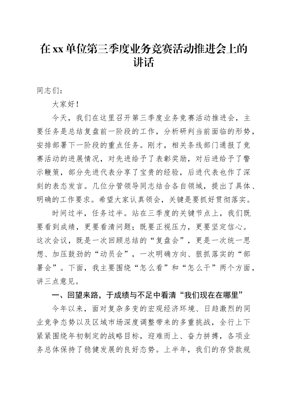 在单位第三季度业务竞赛活动推进会上的讲话_第1页