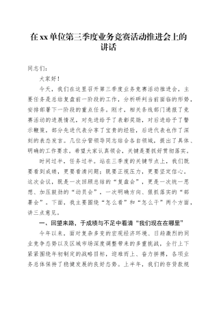 在单位第三季度业务竞赛活动推进会上的讲话