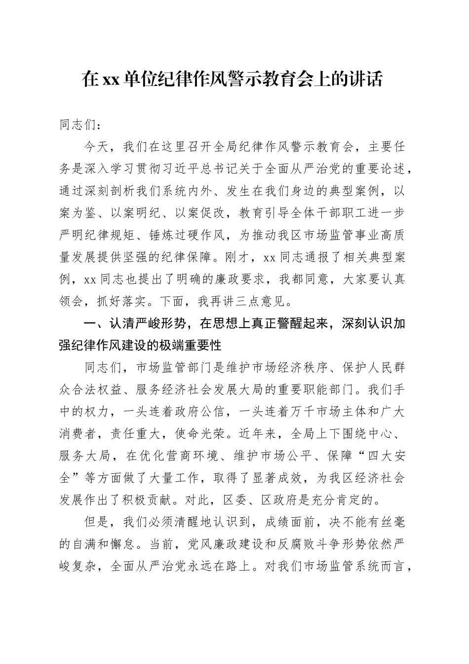 在单位纪律作风警示教育会上的讲话_第1页