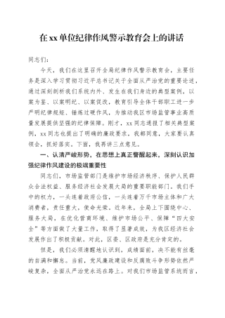 在单位纪律作风警示教育会上的讲话