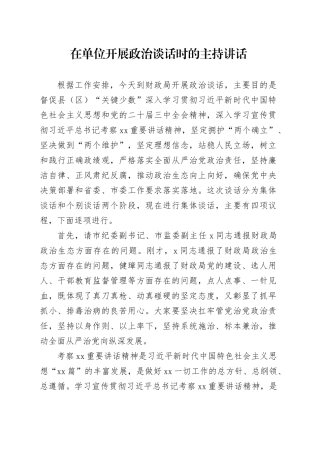 在单位开展政治谈话时的主持讲话