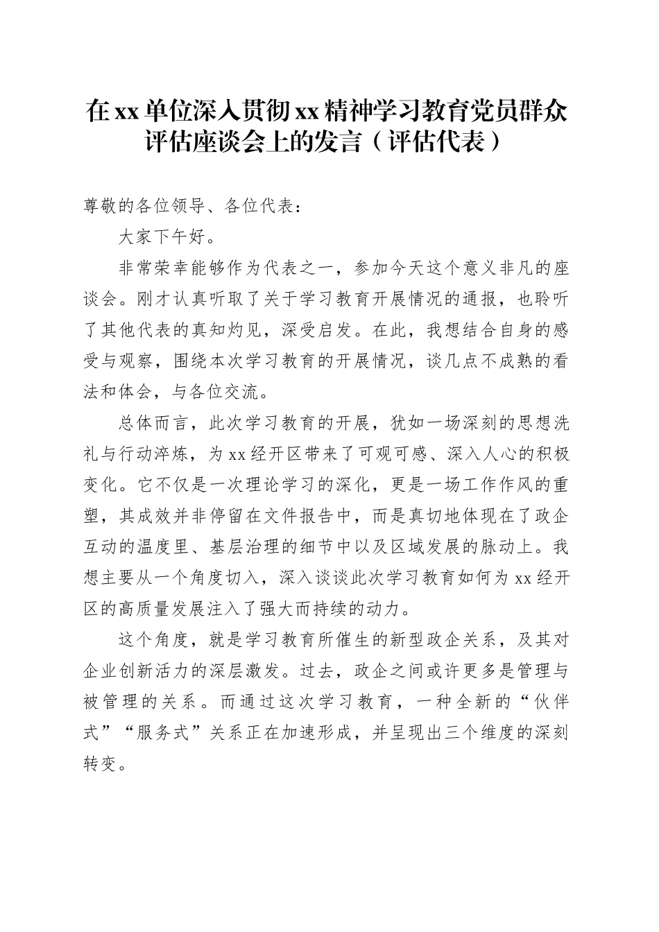 在单位深入贯彻XX精神学习教育党员群众评估座谈会上的发言（评估代表）_第1页