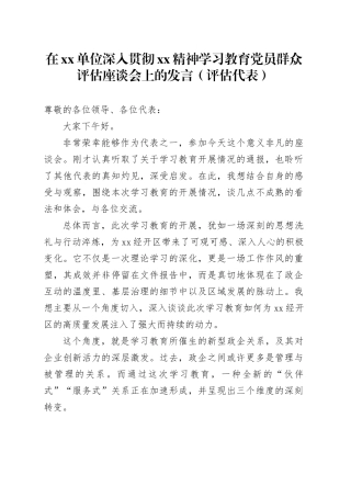 在单位深入贯彻XX精神学习教育党员群众评估座谈会上的发言（评估代表）