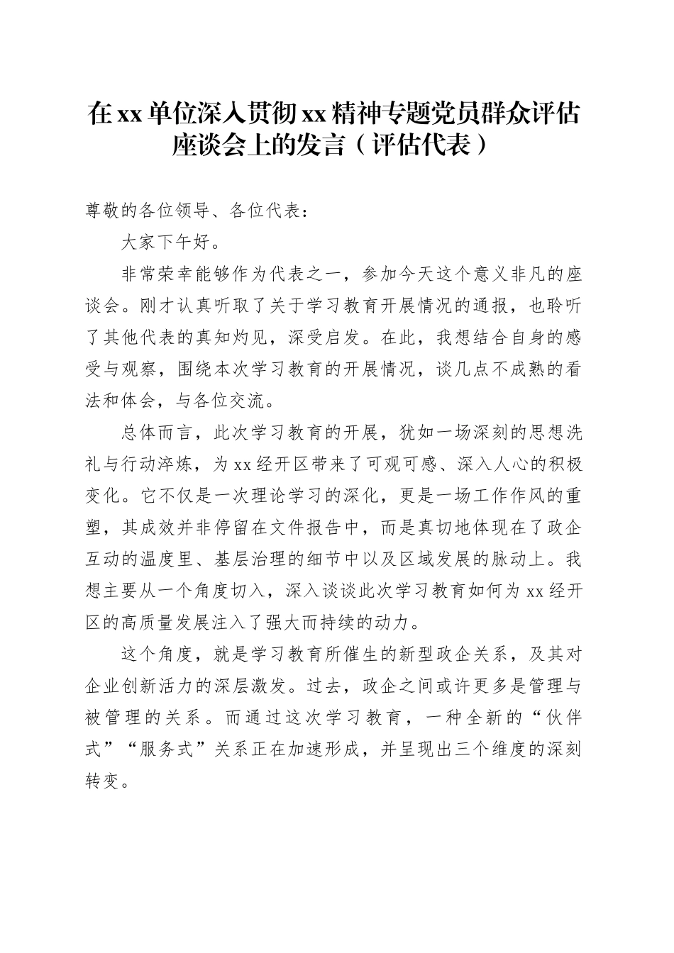 在单位深入贯彻XX精神专题党员群众评估座谈会上的发言（评估代表）_第1页