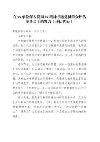 在单位深入贯彻XX精神专题党员群众评估座谈会上的发言（评估代表）