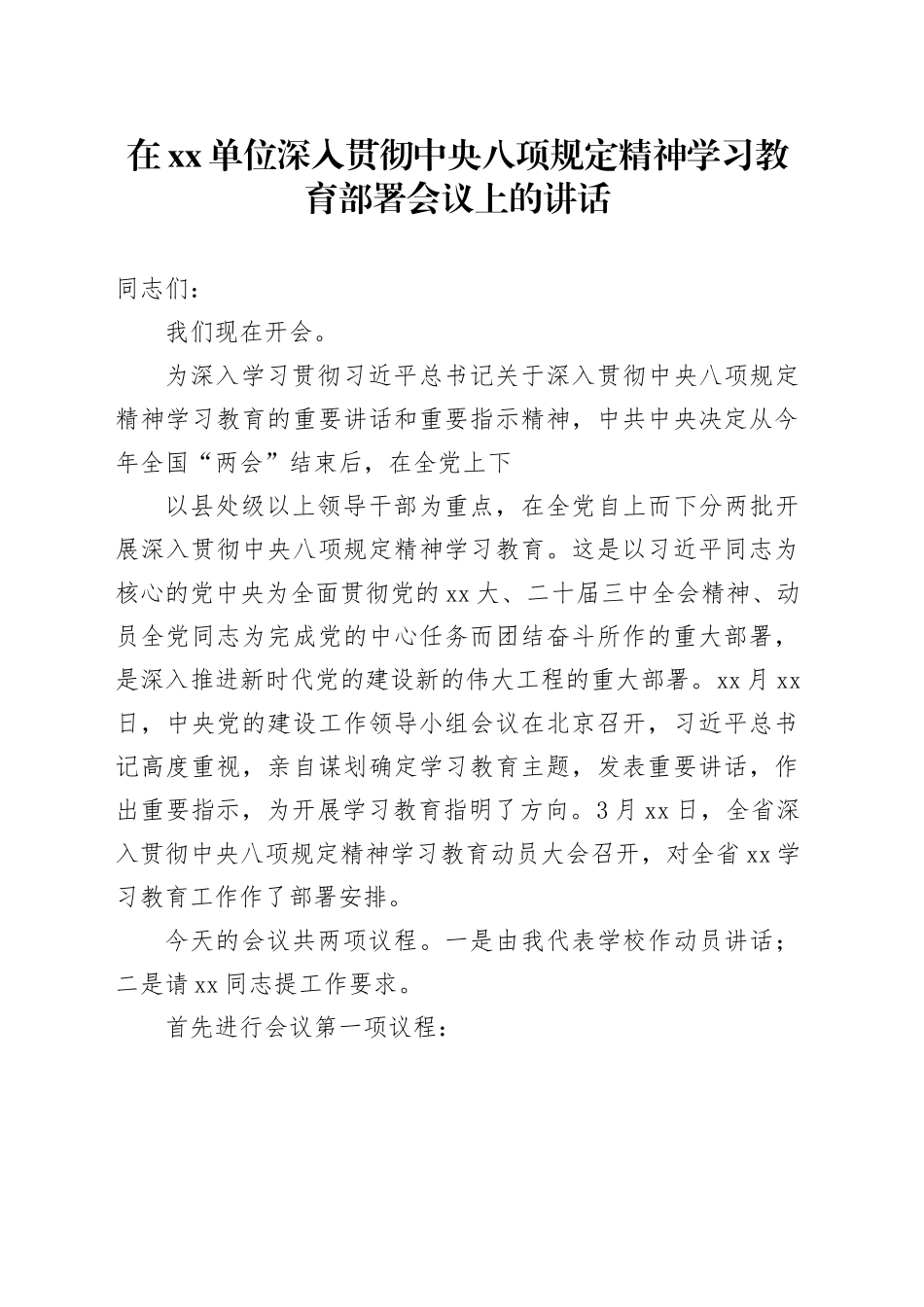 在单位深入贯彻中央八项规定精神学习教育部署会议上的讲话_第1页