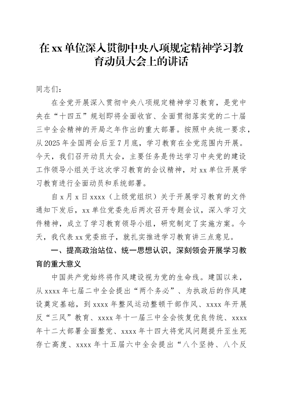 在单位深入贯彻中央八项规定精神学习教育动员大会上的讲话_第1页