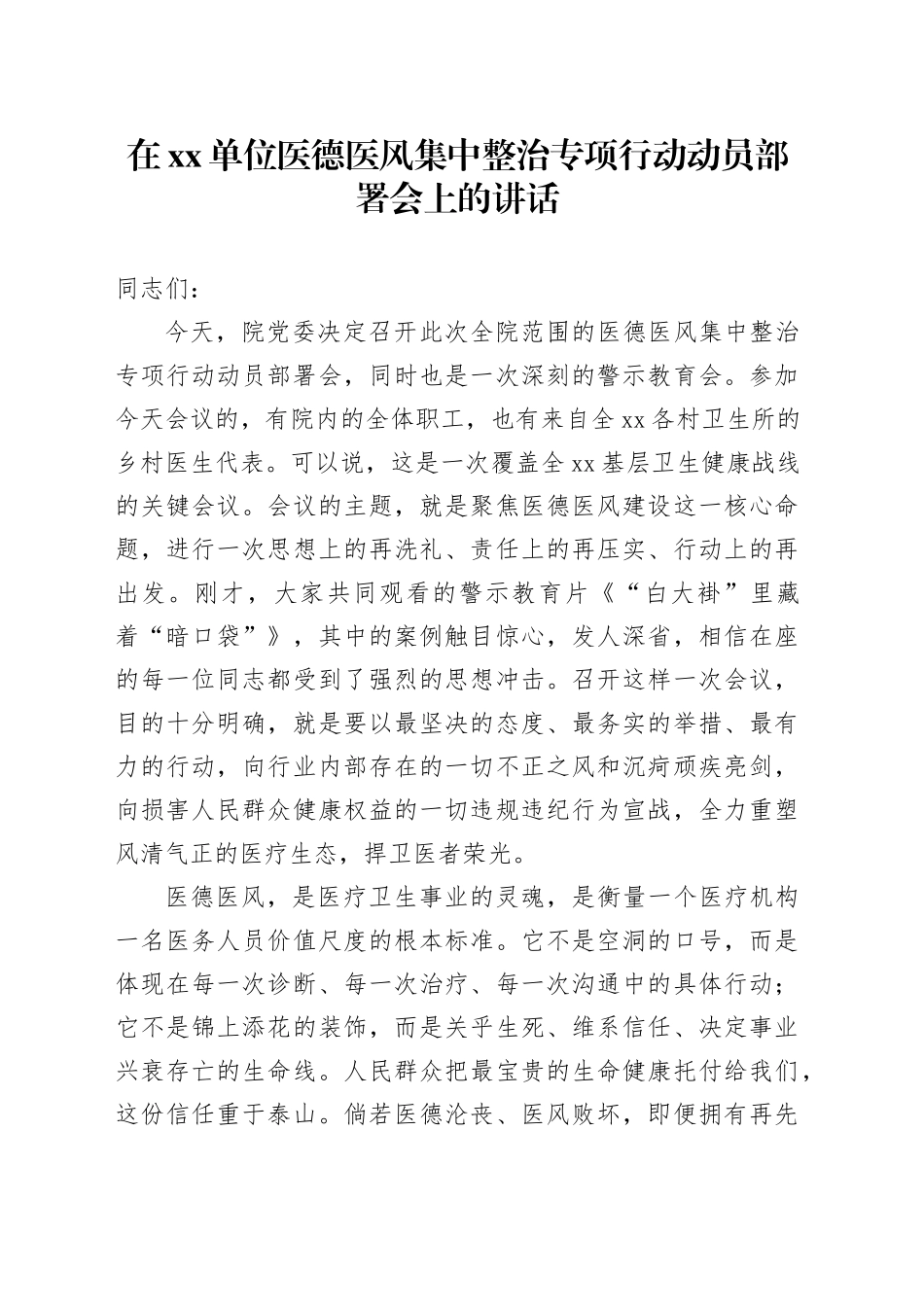 在单位医德医风集中整治专项行动动员部署会上的讲话_第1页
